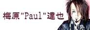 梅原“PAUL”達也