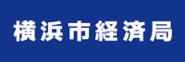 横浜市経済局