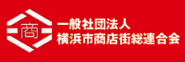 一般社団法人 横浜市商店街総連合会