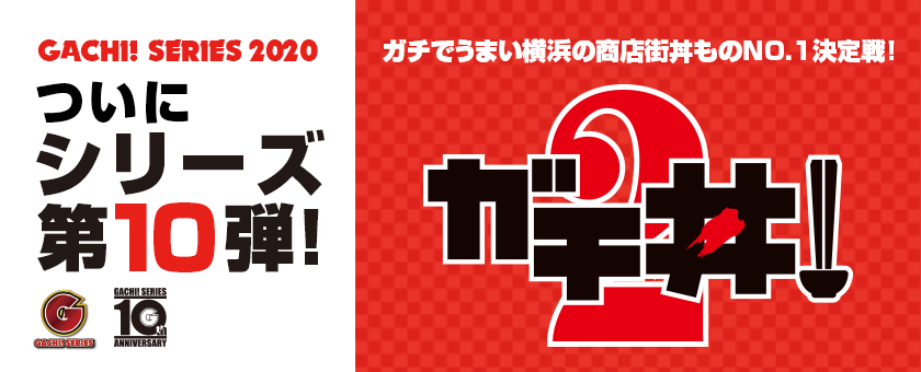 2020年開催！ガチ丼！2ガチでうまい横浜の商店街ハンバーグNo.1決定戦!
