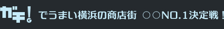 ガチでうまい横浜の商店街 ●●No.1決定戦!